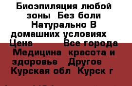 Биоэпиляция любой зоны. Без боли.Натурально.В домашних условиях. › Цена ­ 990 - Все города Медицина, красота и здоровье » Другое   . Курская обл.,Курск г.